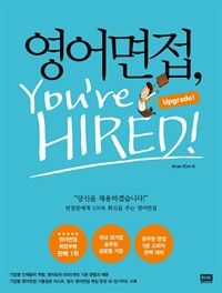 영어면접, You're Hired! - Upgrade! (커버이미지)