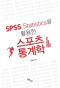 SPSS Statistics을 활용한 스포츠통계학 (커버이미지)