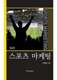 스포츠 마케팅 - 증보판 (커버이미지)