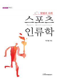 스포츠 인류학 (커버이미지)