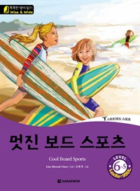 멋진 보드 스포츠 (Cool Board Sports) - Level 6-5, Lexile® 950L (커버이미지)