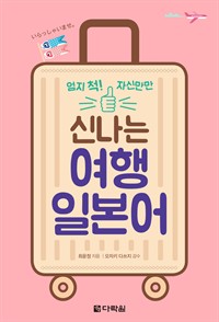 신나는 여행 일본어 - 엄지 척! 자신만만 (커버이미지)