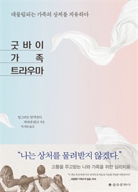 굿바이 가족 트라우마 - 대물림되는 가족의 상처를 치유하다 (커버이미지)