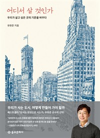 어디서 살 것인가 - 우리가 살고 싶은 곳의 기준을 바꾸다 (커버이미지)