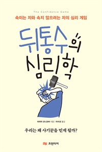 뒤통수의 심리학 - 속이는 자와 속지 않으려는 자의 심리 게임 (커버이미지)