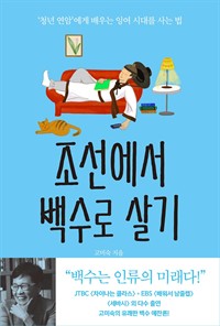 조선에서 백수로 살기 - ‘청년 연암’에게 배우는 ?六?시대를 사는 법 (커버이미지)