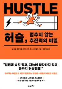 허슬, 멈추지 않는 추진력의 비밀 (커버이미지)