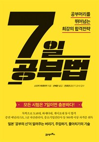 7일 공부법 - 공부머리를 뛰어넘는 최강의 합격전략 (커버이미지)