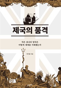 제국의 품격 - 작은 섬나라 영국은 어떻게 세계를 지배했는가 (커버이미지)