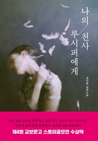 나의 천사 루시퍼에게 (커버이미지)