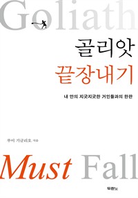 골리앗 끝장내기 - 내 안의 지긋지긋한 거인들과의 한판 (커버이미지)