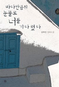 바다만큼의 눈물로 너를 기다렸다 (커버이미지)