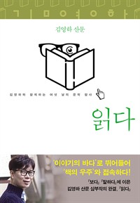 읽다 (2015년판) - 김영하와 함께하는 여섯 날의 문학 탐사 (커버이미지)