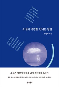 소설이 국경을 건너는 방법 (커버이미지)