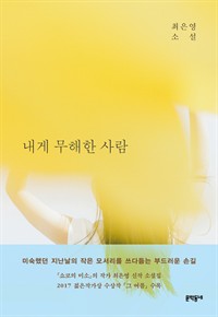 내게 무해한 사람 (커버이미지)