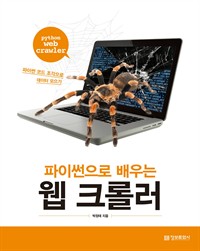 파이썬으로 배우는 웹 크롤러 - 파이썬 코드 조각으로 데이터 모으기 (커버이미지)