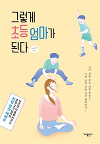 그렇게 초등 엄마가 된다 - 연년생 아들을 키우는, 초등 교사 엄마의 리얼 환장 에세이 (커버이미지)