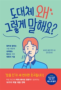 도대체 왜 그렇게 말해요? - 함부로 말하는 사람 때문에 상처받는 당신을 위한 대화의 기술 (커버이미지)