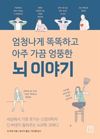 뇌 이야기 - 엄청나게 똑똑하고 아주 가끔 엉뚱한 (커버이미지)