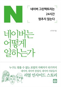 네이버는 어떻게 일하는가 - 네이버 그린팩토리는 24시간 멈추지 않는다 (커버이미지)