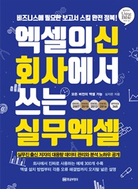 엑셀의 신 회사에서 쓰는 실무 엑셀 - 비즈니스에 필요한 보고서 스킬 완전 정복! (커버이미지)