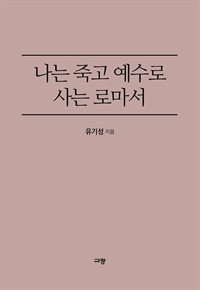 나는 죽고 예수로 사는 로마서 (커버이미지)