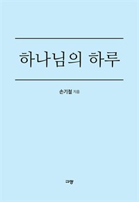 하나님의 하루 - 나를 통해 하나님이 드러나시는 하루 (커버이미지)