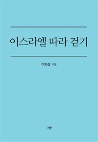 이스라엘 따라 걷기 - 하나님의 마음을 따라가는 순례 여정 (커버이미지)