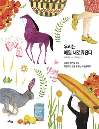 우리는 매일 새로워진다 - 나이의 편견을 깨고 독립적인 삶을 꿈꾸는 여성들에게 (커버이미지)