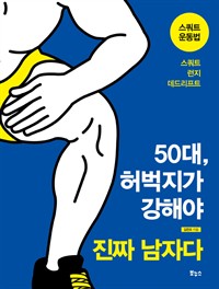 50대, 허벅지가 강해야 진짜 남자다 - 스쿼트 운동법 (커버이미지)