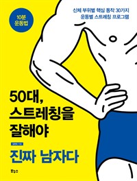 50대, 스트레칭을 잘해야 진짜 남자다 - 10분 운동법 (커버이미지)