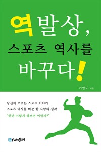 역발상, 스포츠 역사를 바꾸다 (커버이미지)