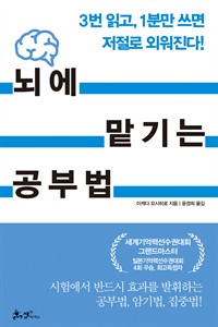 뇌에 맡기는 공부법 - 3번 읽고, 1분만 쓰면 저절로 외워진다 (커버이미지)