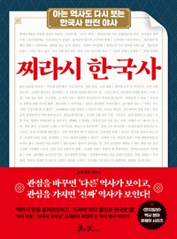 찌라시 한국사 - 아는 역사도 다시 보는 한국사 반전 야사 (커버이미지)