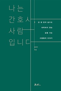 나는 간호사, 사람입니다 - 단 한 번의 실수도 허락하지 않는 삶을 사는 사람들의 이야기 (커버이미지)