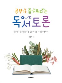 공부가 즐거워지는 독서토론 - ‘한 학기 한 권 읽기’를 질문이 있는 서울형토론으로! (커버이미지)