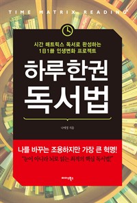 하루 한 권 독서법 - 시간 매트릭스 독서로 완성하는 1일 1책 인생 변화 프로젝트 (커버이미지)