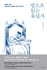 법으로 읽는 유럽사 - 세계의 기원, 서양 법의 근저에는 무엇이 있는가 (커버이미지)