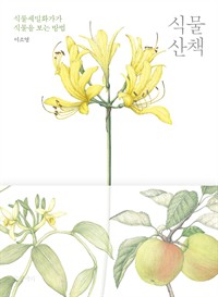 식물 산책 - 식물세밀화가가 식물을 보는 방법 (커버이미지)