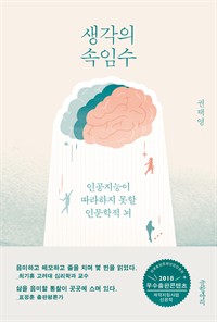 생각의 속임수 - 인공지능이 따라하지 못할 인문학적 뇌 (커버이미지)