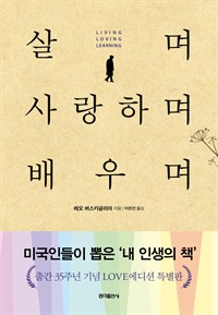 살며 사랑하며 배우며 (커버이미지)