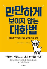 만만하게 보이지 않는 대화법 - 함부로 무시당하지 않는 말투는 따로 있다 (커버이미지)