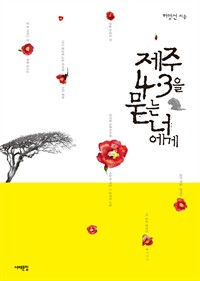 제주 4.3을 묻는 너에게 (커버이미지)