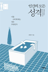 인간의 모든 성격 - 나를 나이게 하는 것은 무엇인가 (커버이미지)