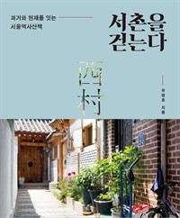 서촌을 걷는다 - 과거와 현재를 잇는 서울역사산책 (커버이미지)