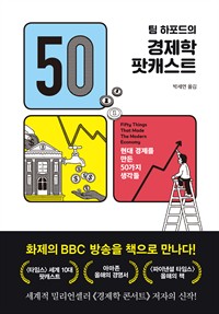 팀 하포드의 경제학 팟캐스트 - 현대 경제를 만든 50가지 생각들 (커버이미지)