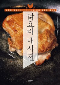 닭요리 대사전 - 부위별 닭고기로 만드는 140가지 닭요리 레시피 (커버이미지)