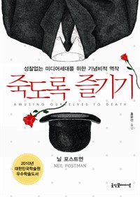 죽도록 즐기기 - 성찰없는 미디어세대를 위한 기념비적 역작 (커버이미지)