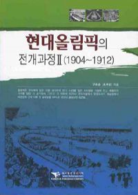 현대올림픽의 전개과정 2 - 1904-1912 (커버이미지)