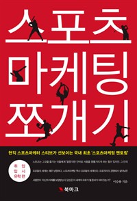 스포츠 마케팅 쪼개기 : 취업 입시 유학편 (커버이미지)